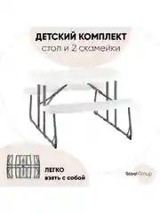 Комплект стола и двух скамеек детский Кейт