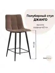 Стул полубарный Джанго велюр