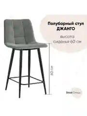 Стул полубарный Джанго велюр