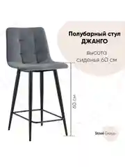 Стул полубарный Джанго велюр