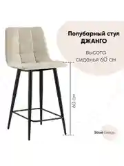 Стул полубарный Джанго велюр