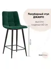 Стул полубарный Джанго велюр