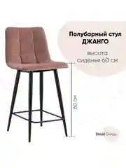 Стул полубарный Джанго велюр