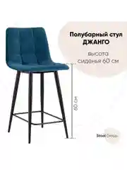 Стул полубарный Джанго велюр