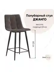 Стул полубарный Джанго велюр