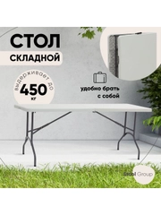 Стол складной пластиковый прямоугольный Кейт чемодан