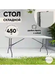 Стол складной пластиковый прямоугольный Кейт чемодан