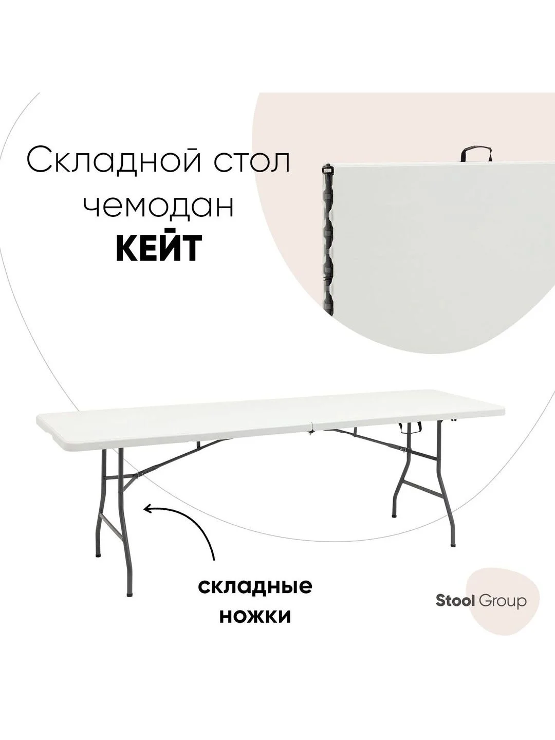 Стол складной пластиковый прямоугольный Кейт чемодан