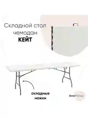Стол складной пластиковый прямоугольный Кейт чемодан