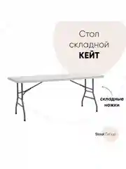Стол складной пластиковый прямоугольный Кейт чемодан
