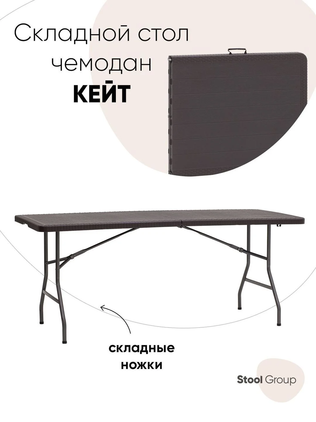 Стол складной пластиковый прямоугольный Кейт чемодан