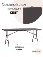Стол складной пластиковый прямоугольный Кейт чемодан