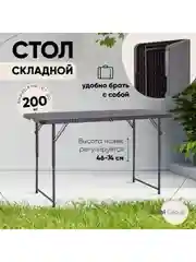Стол складной пластиковый прямоугольный Кейт чемодан