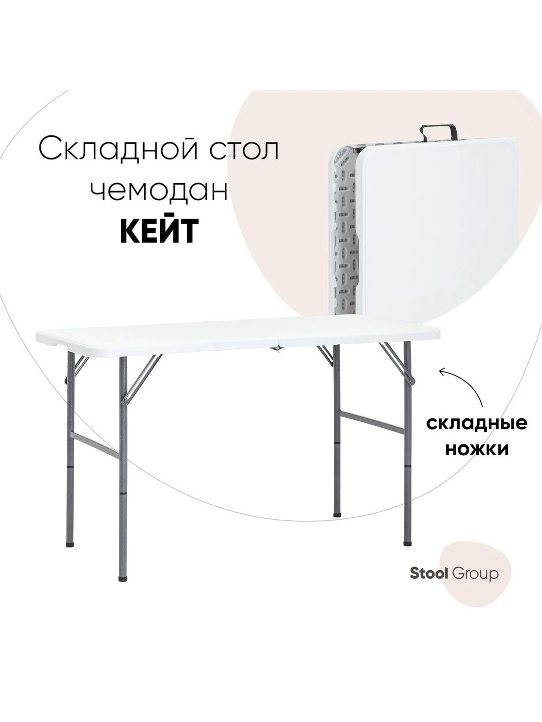 Стол складной пластиковый прямоугольный Кейт чемодан