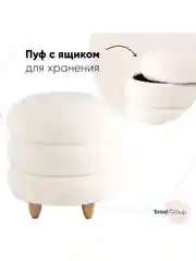 Пуф с ящиком Винни