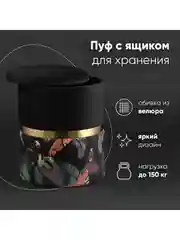 Черный пуф Кэрри с ящиком