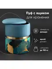 Пуф Кэрри с ящиком