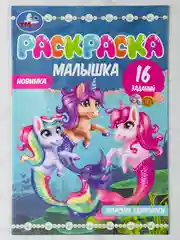 Раскраска малышка морские единороги 16 заданий 8 страниц жители подводный мир