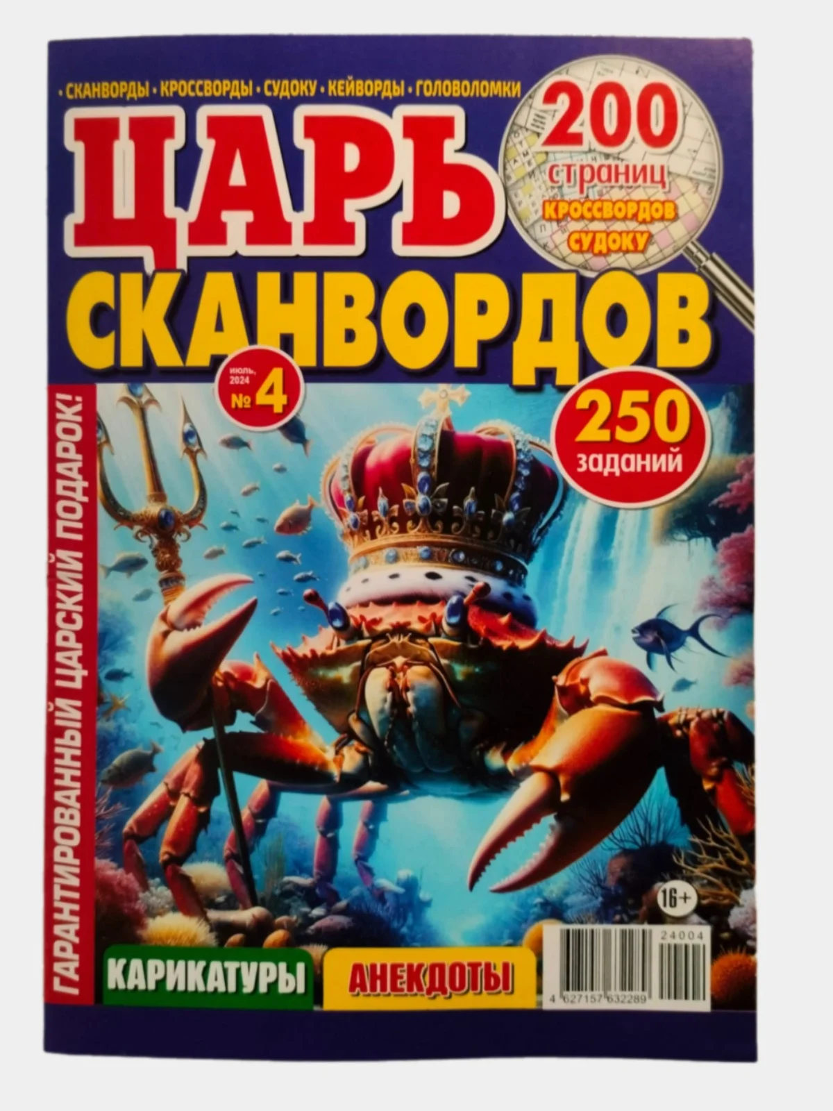 Фиолетовый царь сканвордов