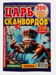Фиолетовый царь сканвордов