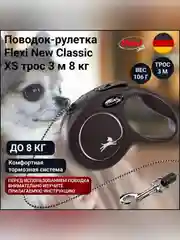 Рулетка для животных весом до 8 кг Флекси Classic, XS, трос 3 м, черная