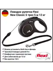 Рулетка для собак весом до 12 кг Флекси Classic, S, трос 5 м, черная