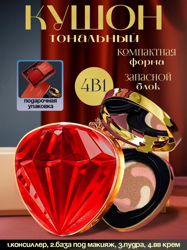 Бриллиантовый крем-кушон для лица DRAWSHE 4 в 1 в подарочном комплекте, крем-пудра, консилер