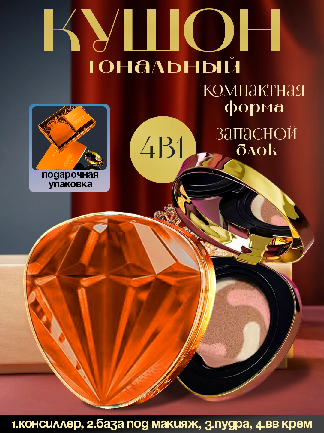 Бриллиантовый крем-кушон для лица DRAWSHE 4 в 1 в подарочном комплекте, крем-пудра, консилер