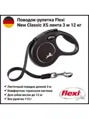Рулетка для собак весом до 12 кг Флекси Classic, XS, ремень 3 м, черная