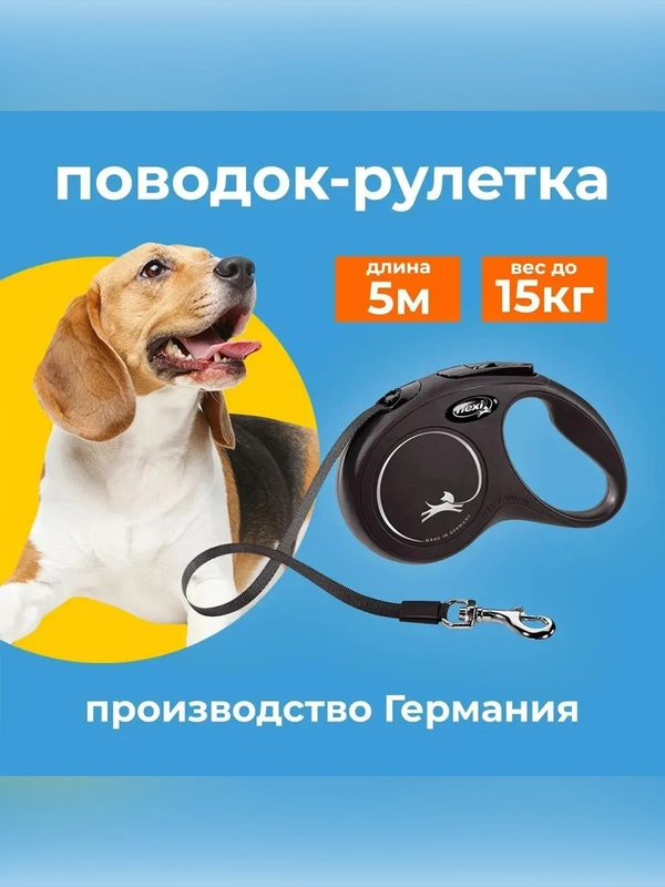 Рулетка для собак весом до 15 кг Флекси Classic, S, ремень 5 м, черная