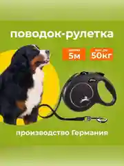 Рулетка для собак весом до 50 кг Флекси Classic New, L, ремень 5 м, черная