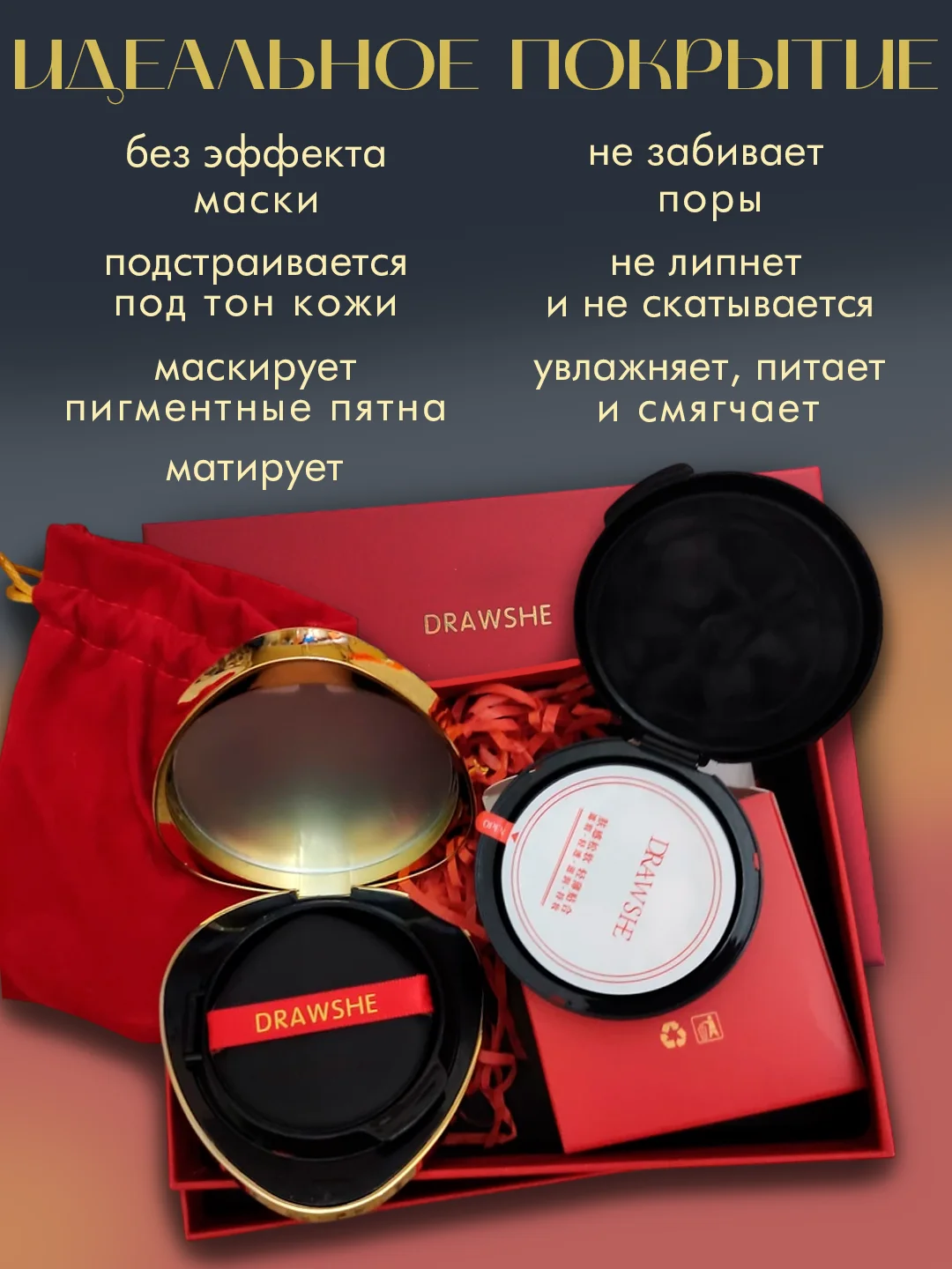 Красный бриллиантовый крем-кушон для лица DRAWSHE 4 в 1 в подарочном комплекте, крем-пудра, консилер