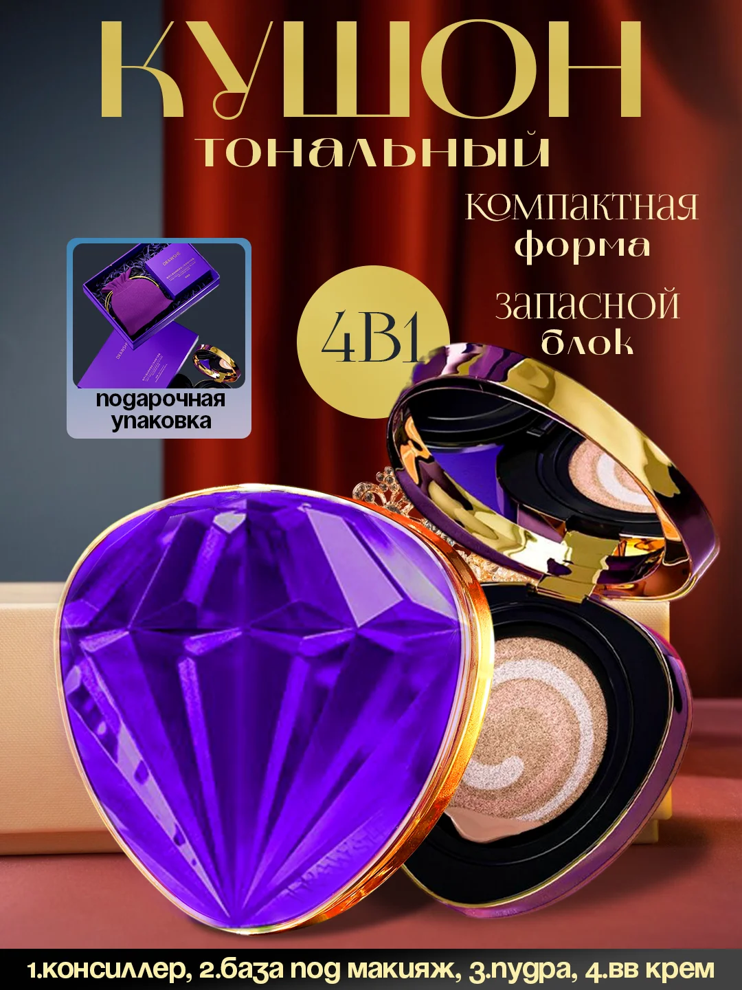 Фиолетовый бриллиантовый крем-кушон для лица DRAWSHE 4 в 1 в подарочном комплекте, крем-пудра, консилер