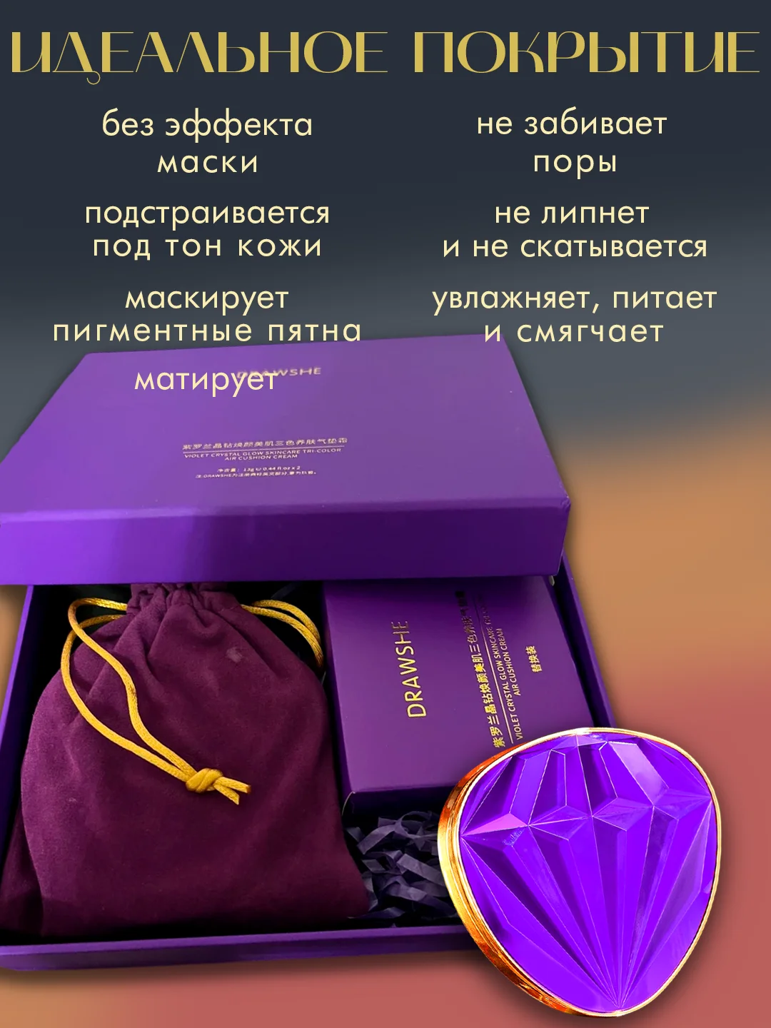 Фиолетовый бриллиантовый крем-кушон для лица DRAWSHE 4 в 1 в подарочном комплекте, крем-пудра, консилер