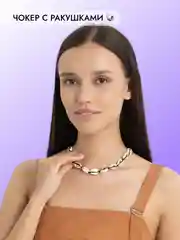 Черный чокер с ракушками