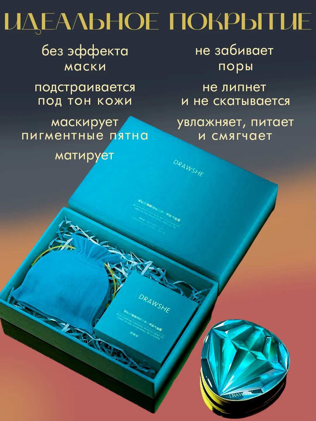 Зеленый бриллиантовый крем-кушон для лица DRAWSHE 4 в 1 в подарочном комплекте, крем-пудра, консилер