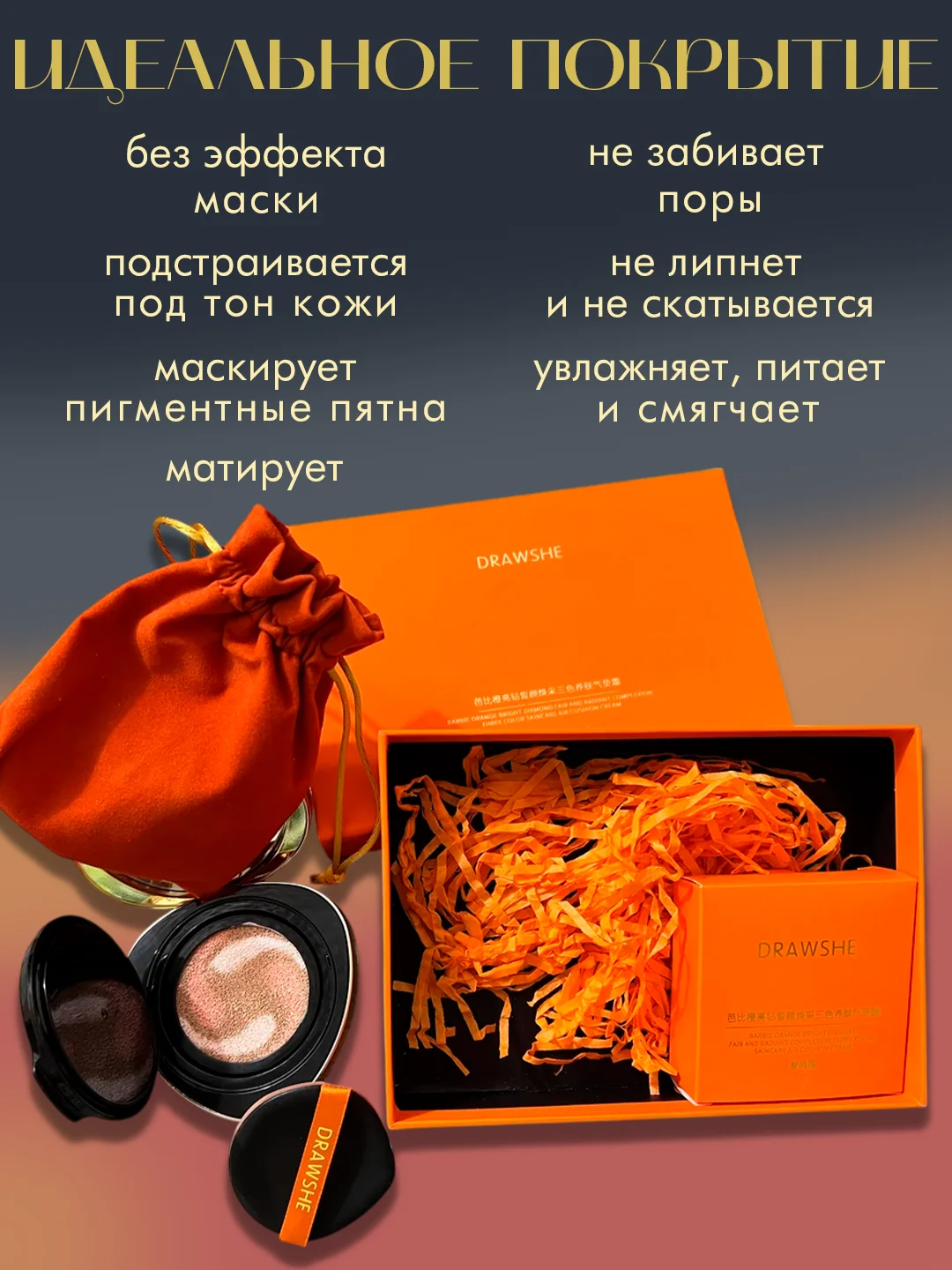 Оранжевый бриллиантовый крем-кушон для лица DRAWSHE 4 в 1 в подарочном комплекте, крем-пудра, консилер