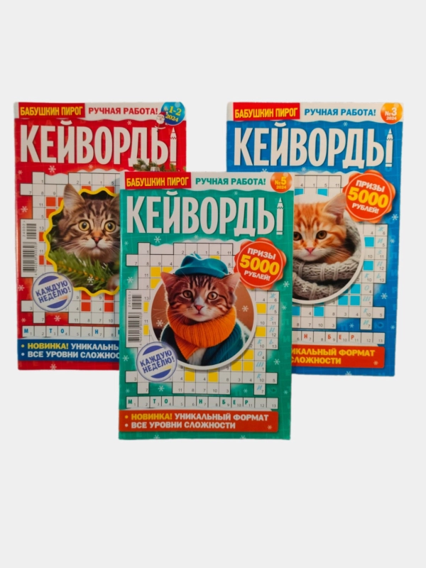 Кейворды - комплект из 3 журналов