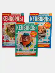 Алый кейворды - комплект из 3 журналов