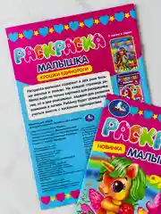Раскраска малышка крошки единороги 16 заданий 8 страниц пони лошадка животные