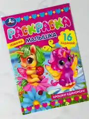 Раскраска малышка крошки единороги 16 заданий 8 страниц пони лошадка животные