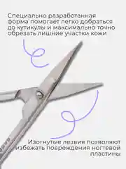 Маникюрные ножницы для ногтей и кутикул, загнутые