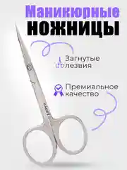 Маникюрные ножницы для ногтей и кутикул, загнутые