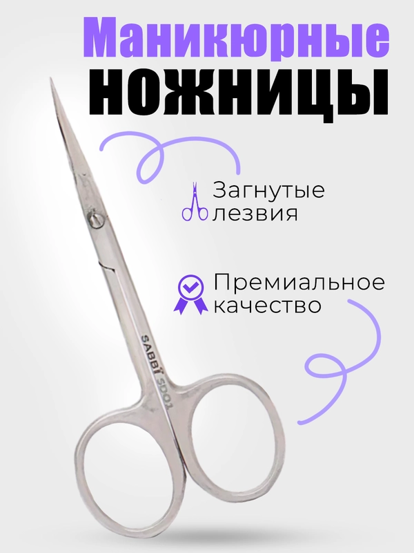 Маникюрные ножницы для ногтей и кутикул, загнутые