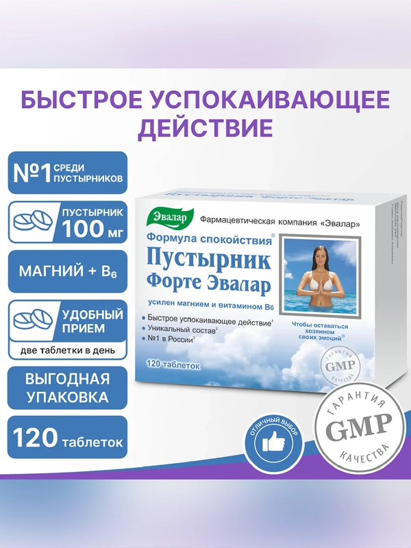 БАД к пище Эвалар Пустырник Форте, 100 мг, усилен магнием и В6, 120 таблеток по 0,55 г