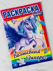 Первая раскраска волшебный единорог 16 страниц пони лошадка животные