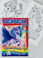 Первая раскраска волшебный единорог 16 страниц пони лошадка животные