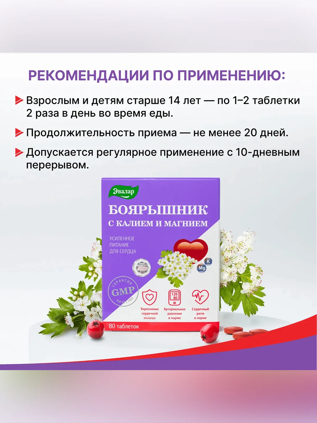 Боярышник с калием и магнием Эвалар, 80 таблеток по 0,56 г, блистер