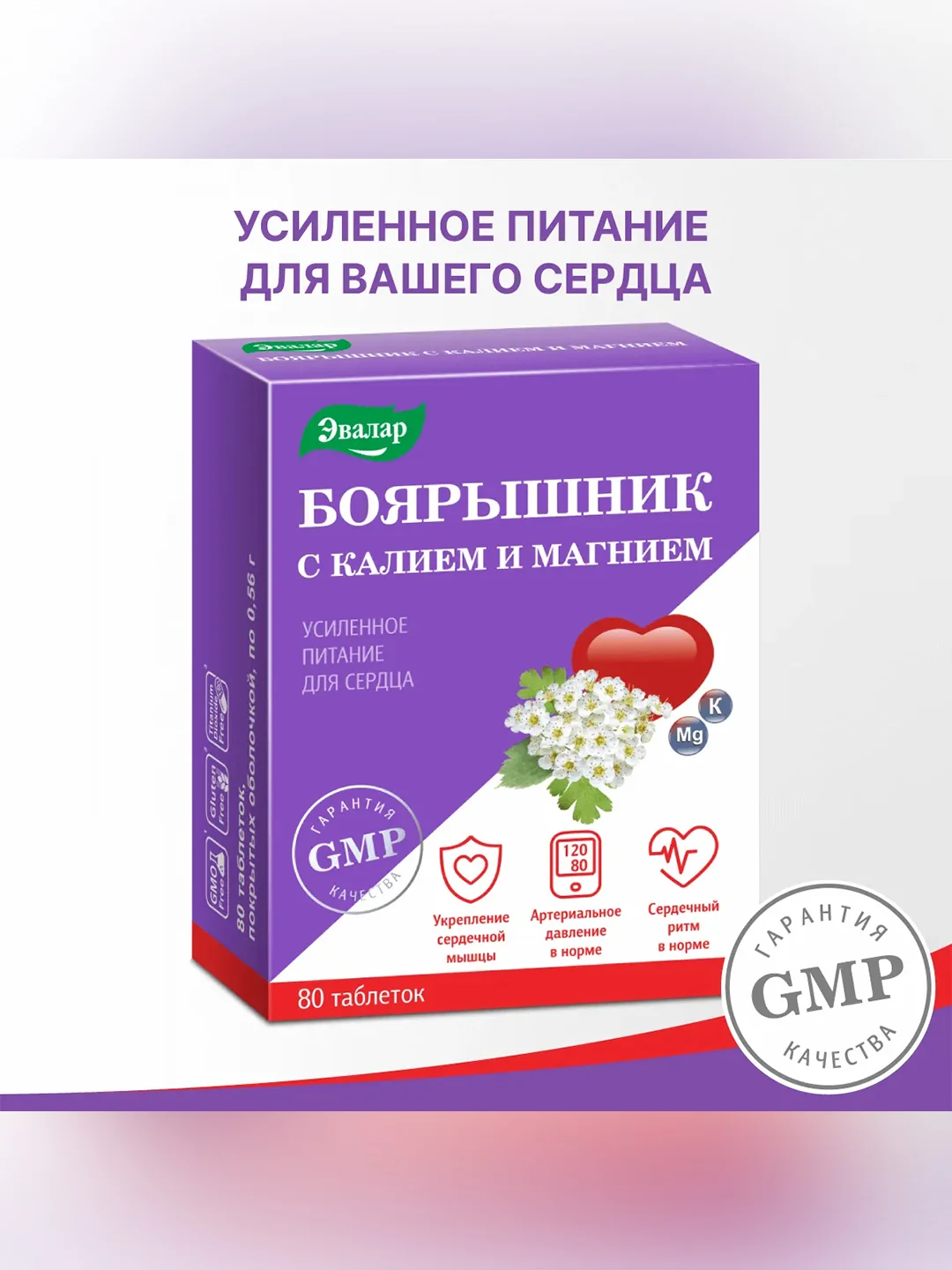 Боярышник с калием и магнием Эвалар, 80 таблеток по 0,56 г, блистер