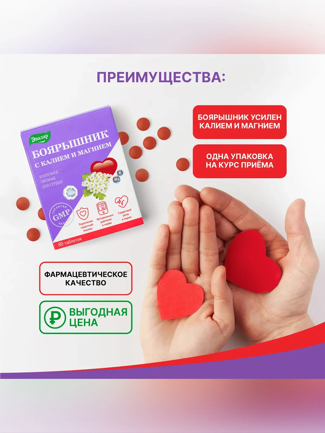 Боярышник с калием и магнием Эвалар, 80 таблеток по 0,56 г, блистер